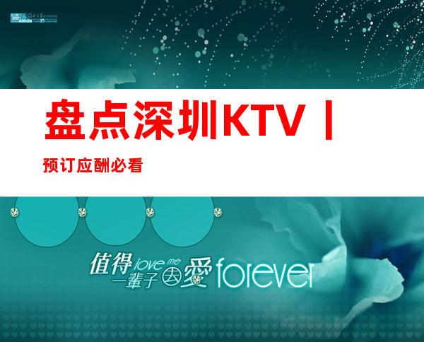 盘点深圳KTV丨预订应酬必看