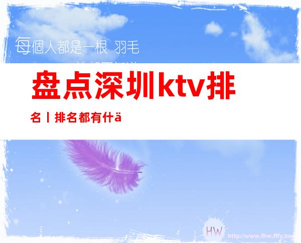 盘点深圳ktv排名丨排名都有什么服务