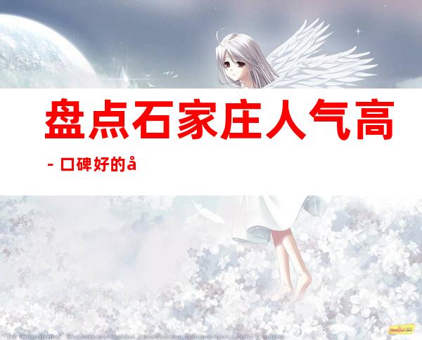 盘点石家庄人气高－口碑好的十大商务KTV排名榜预定