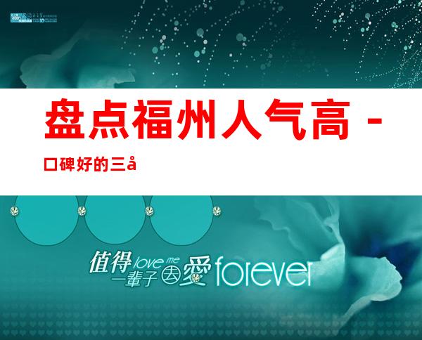 盘点福州人气高-口碑好的三大夜总会预定 – 福州平潭商务KTV