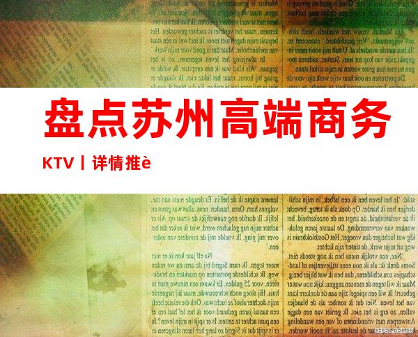 盘点苏州高端商务KTV丨详情推荐这几家非常不错的