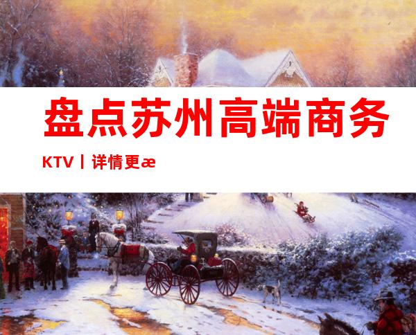 盘点苏州高端商务KTV丨详情更新发布