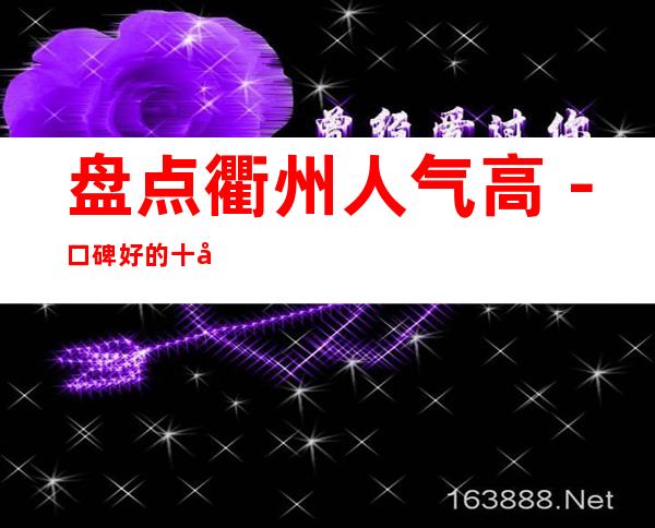 盘点衢州人气高－口碑好的十大商务KTV排名榜预定