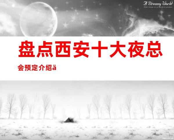 盘点西安十大夜总会预定介绍一览-2022西安蕞受欢迎的夜总会