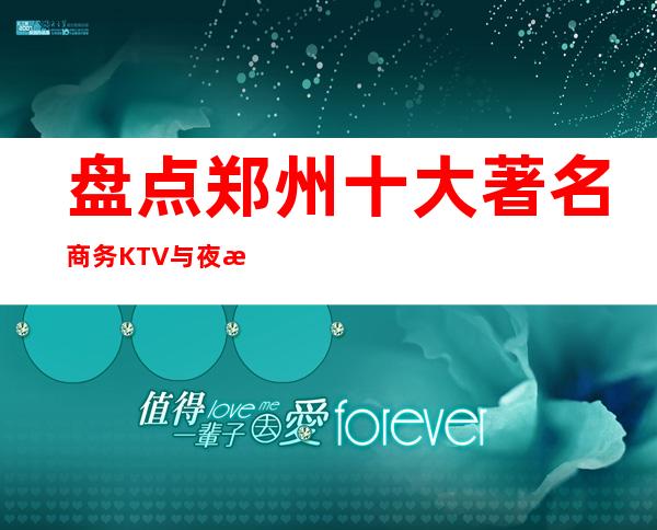 盘点郑州十大著名商务KTV与夜总会 你玩过几家