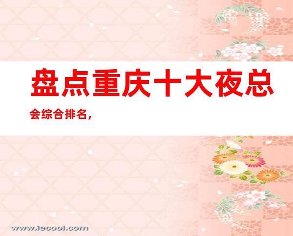 盘点重庆十大夜总会综合排名,更高好玩商务KTV消费攻略!