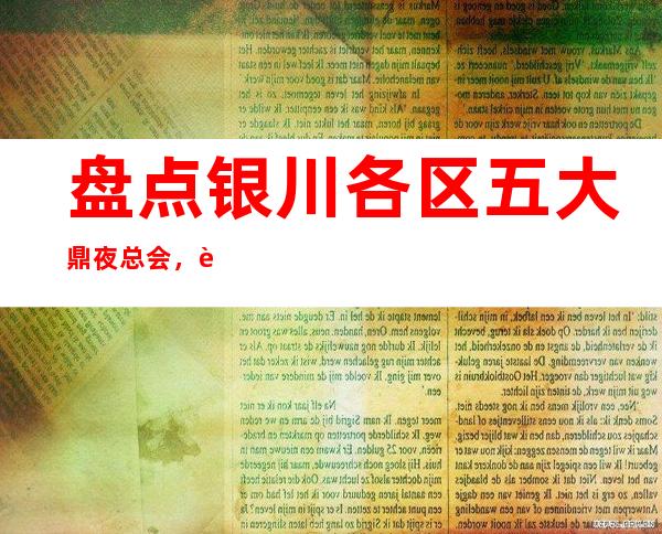 盘点银川各区五大鼎夜总会，贫穷限制想象力!