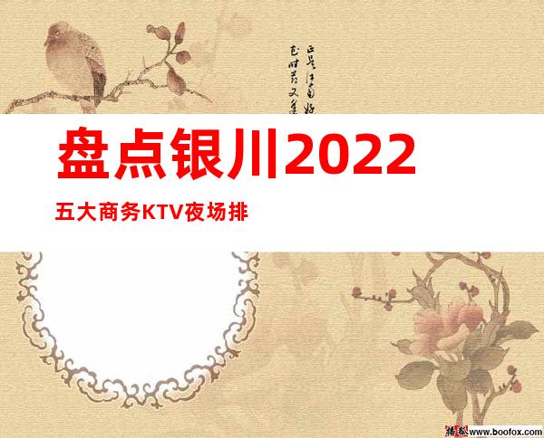 盘点银川2022五大商务KTV夜场排名优势