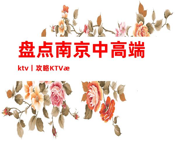 盘点南京中高端ktv丨攻略KTV排名前十