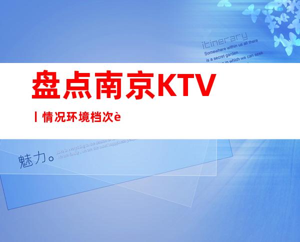 盘点﻿南京KTV丨情况环境档次豪华大气