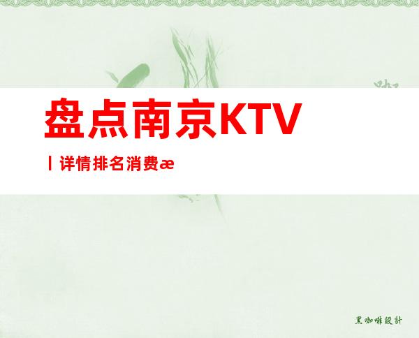 盘点﻿南京KTV丨详情排名消费档次情况