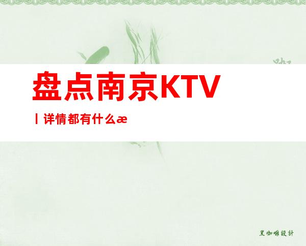 盘点﻿南京KTV丨详情都有什么服务