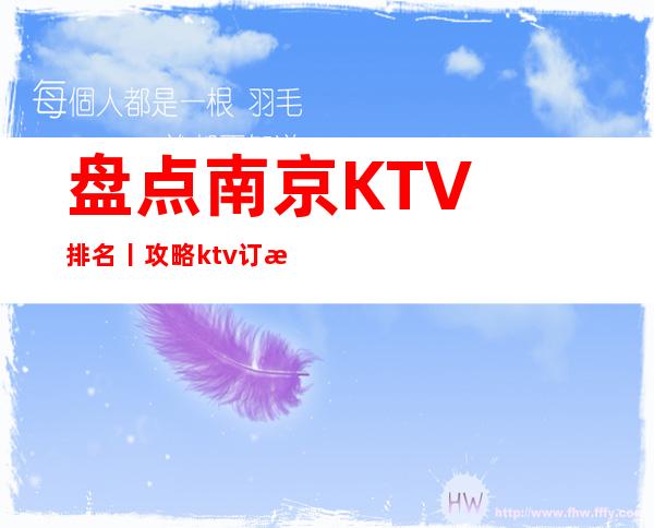 盘点﻿南京KTV排名丨攻略ktv订房网