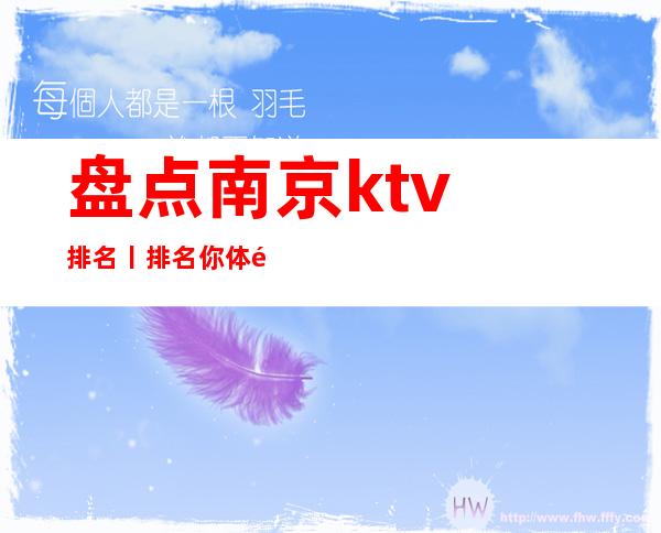 盘点﻿南京ktv排名丨排名你体验过几家？_重复