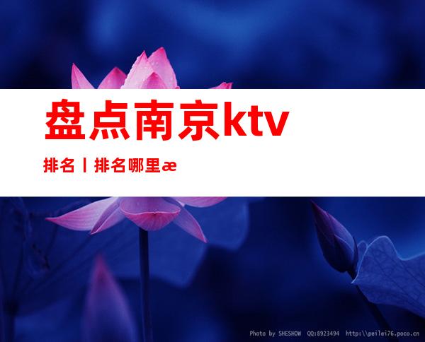 盘点南京ktv排名丨排名哪里更好玩?