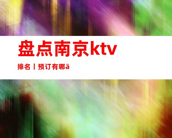 盘点南京ktv排名丨预订有哪些?