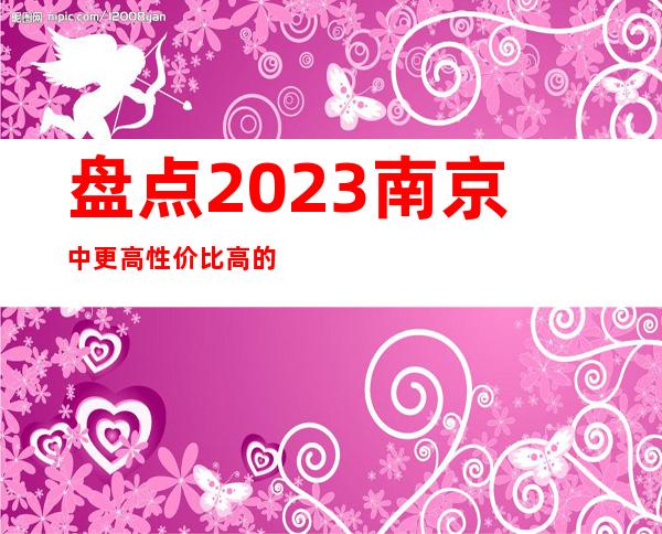 盘点2023南京中更高性价比高的酒吧! 下面内容超饱满!