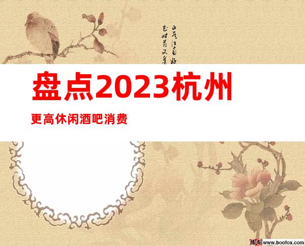 盘点2023杭州更高休闲酒吧消费水平及预订详细介绍