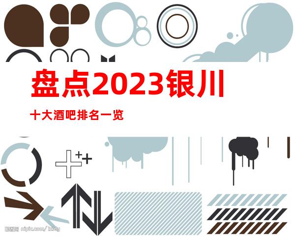 盘点2023银川十大酒吧排名一览十大豪华酒吧 档次消费推荐