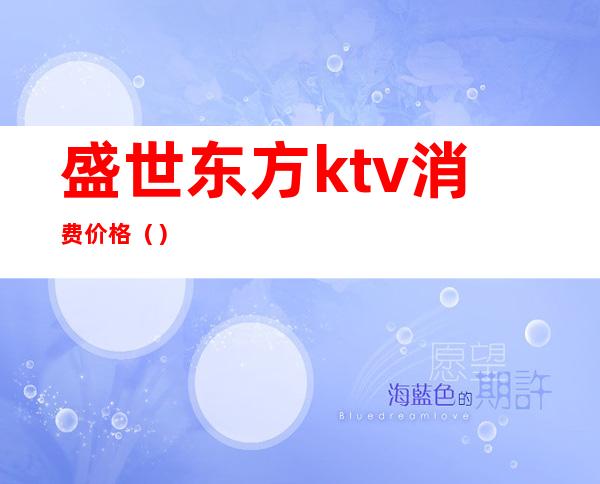 盛世东方ktv消费价格()