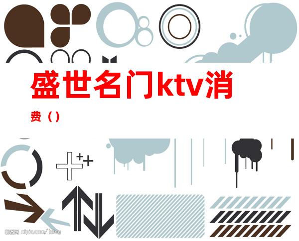 盛世名门ktv消费()