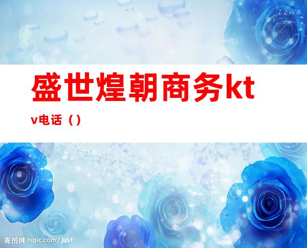 盛世煌朝商务ktv电话()