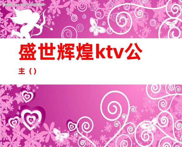 盛世辉煌ktv公主()