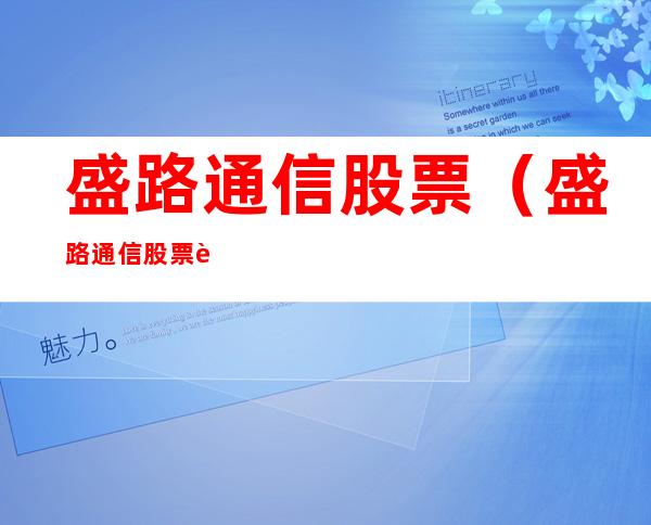 盛路通信股票(盛路通信股票行情)
