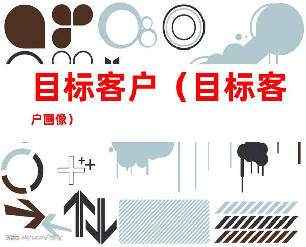 目标客户(目标客户画像)