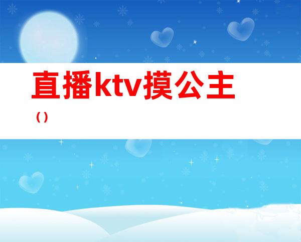 直播ktv摸公主()