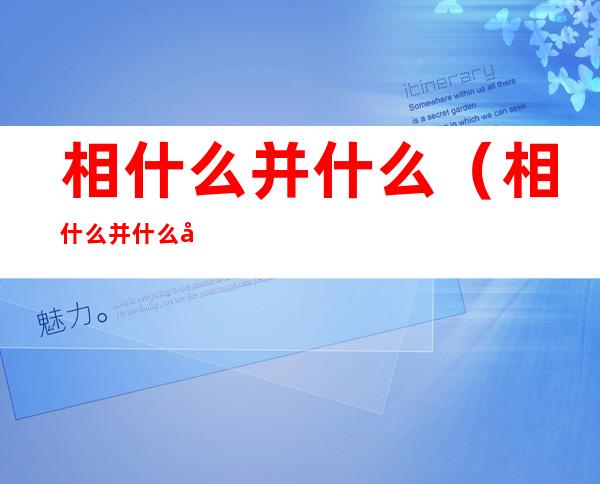 相什么并什么(相什么并什么四字词)