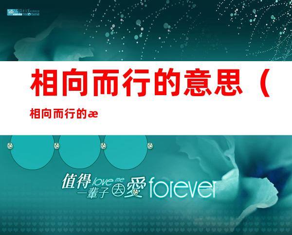 相向而行的意思(相向而行 的意思)