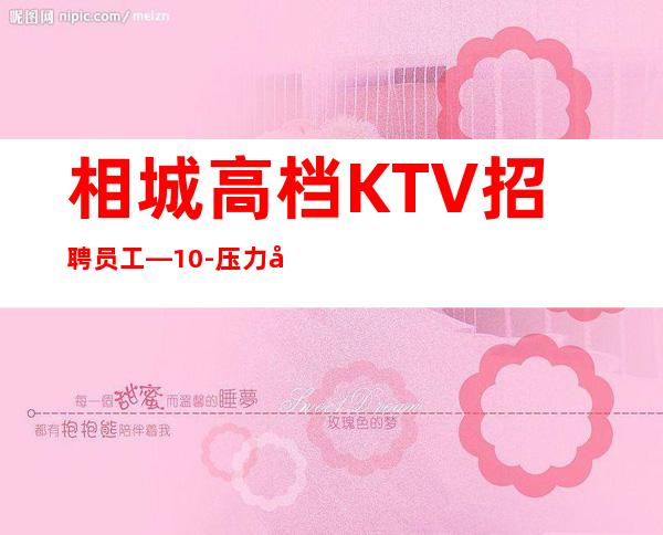 相城高档KTV招聘员工—10-压力小—要求1米60以上