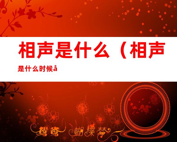 相声是什么(相声是什么时候出现的)