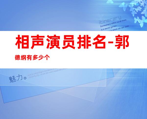 相声演员排名-郭德纲有多少个徒弟?