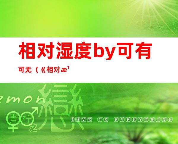 相对湿度by可有可无(《相对湿度》BY可有可无)
