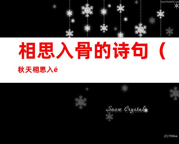 相思入骨的诗句(秋天相思入骨的诗句)