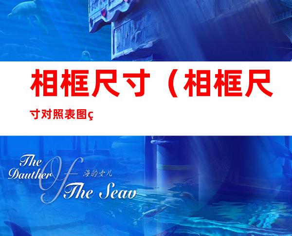 相框尺寸（相框尺寸对照表图片）