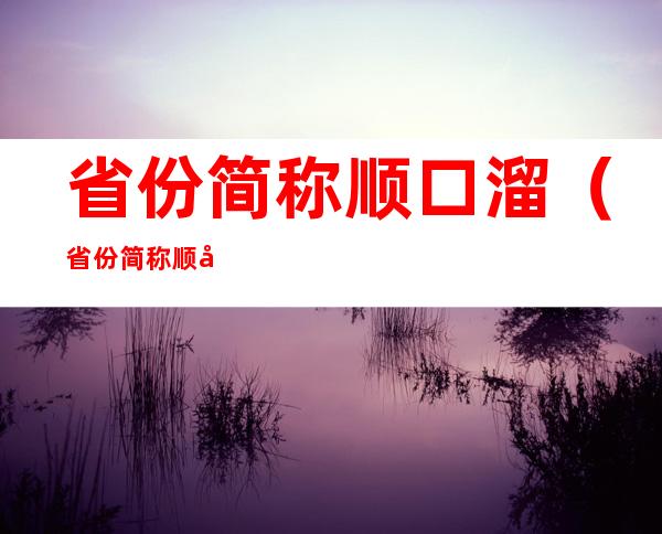 省份简称顺口溜（省份简称顺口溜及其由来）