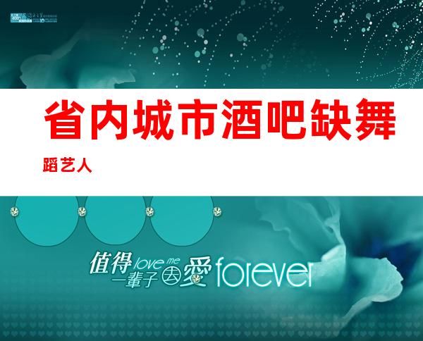 省内城市酒吧缺舞蹈艺人