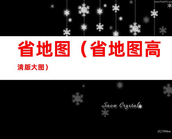 省地图(省地图高清版大图)