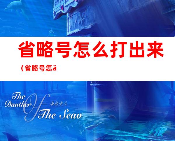 省略号怎么打出来(省略号怎么打出来的符号)