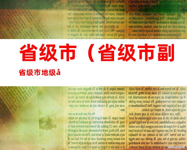 省级市(省级市副省级市地级市)