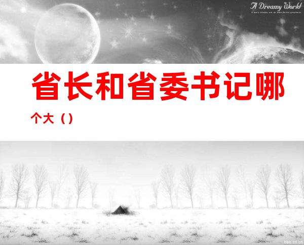 省长和省委书记哪个大()