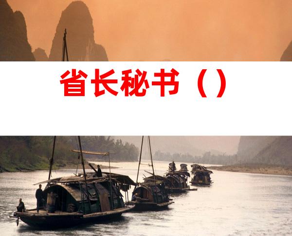 省长秘书（）