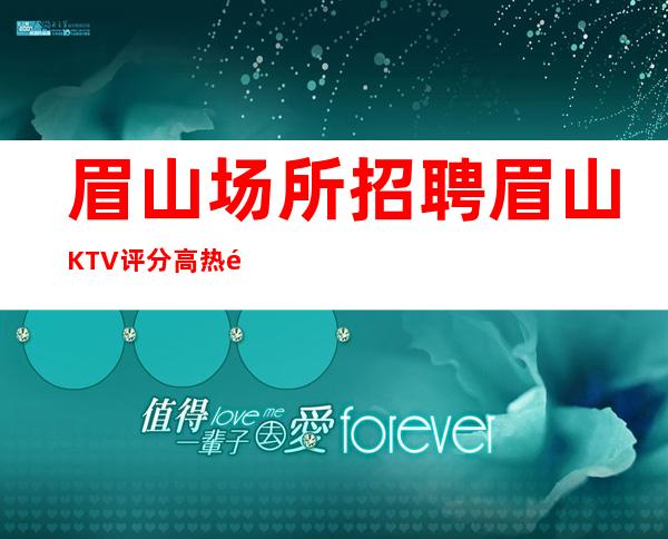 眉山场所招聘 眉山KTV评分高热门商务直聘