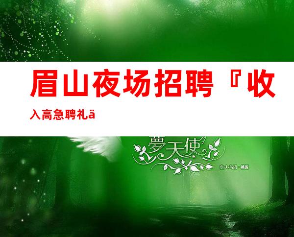 眉山夜场招聘『收入高急聘礼仪素场』