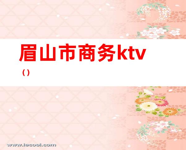眉山市商务ktv()