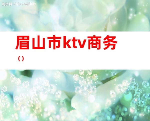 眉山市ktv商务()