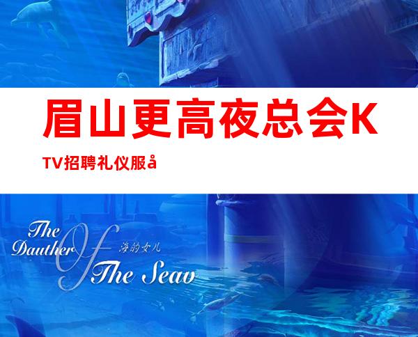 眉山更高夜总会KTV招聘礼仪服务员女孩经理直招